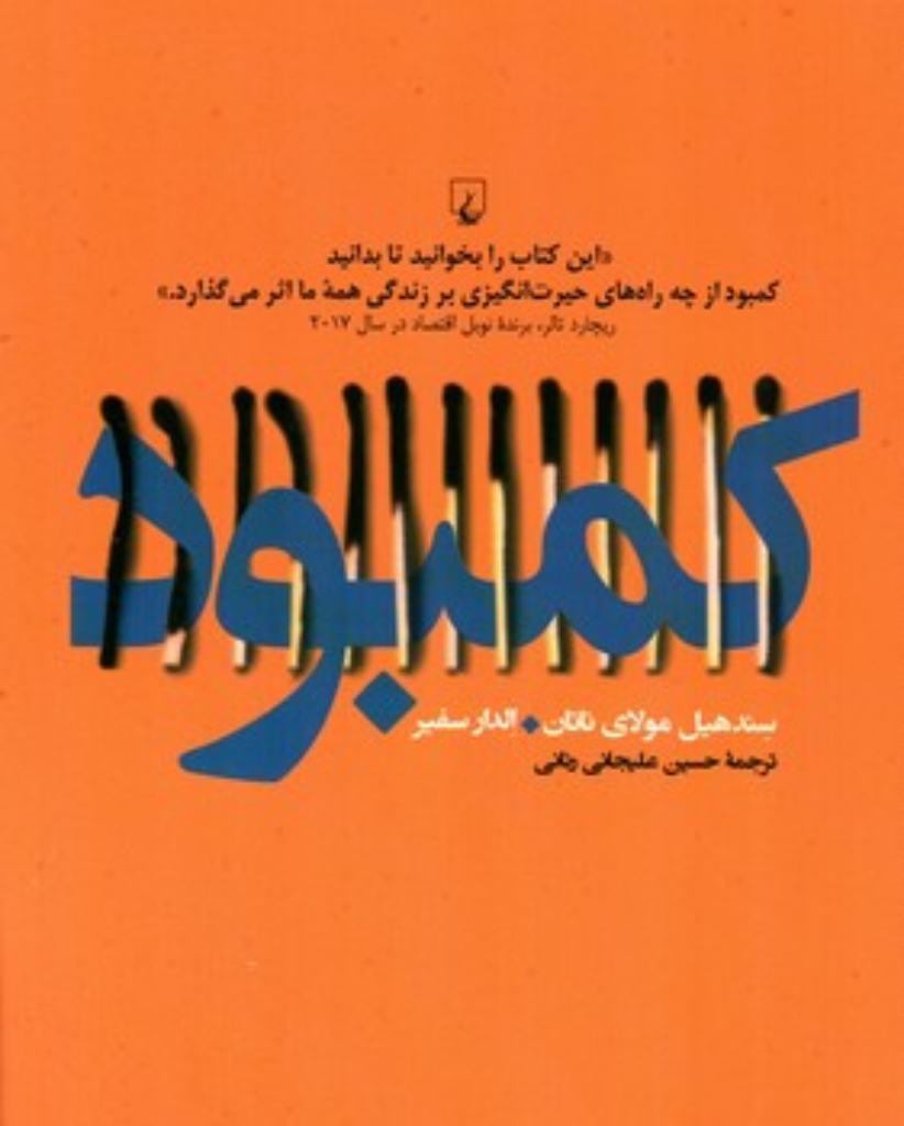 تصویر  کمبود - نگاهی به کمبود‌های فردی و اجتماعی (رقعی-شمیز)